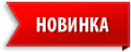 НОВИНКА, ритуальная новинка