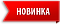 НОВИНКА